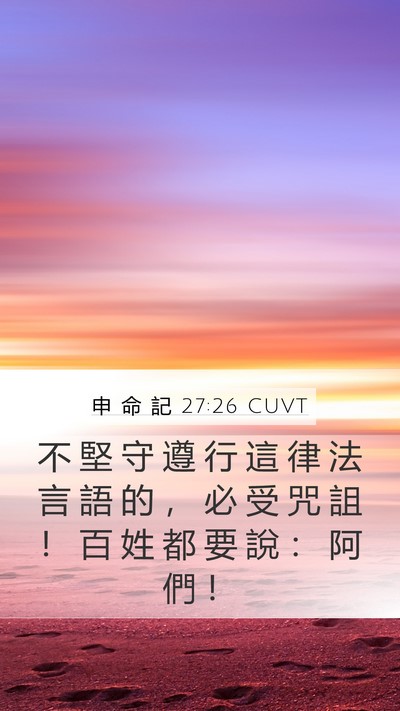 申 命 記 27:26 CUVT Bible Verse Image