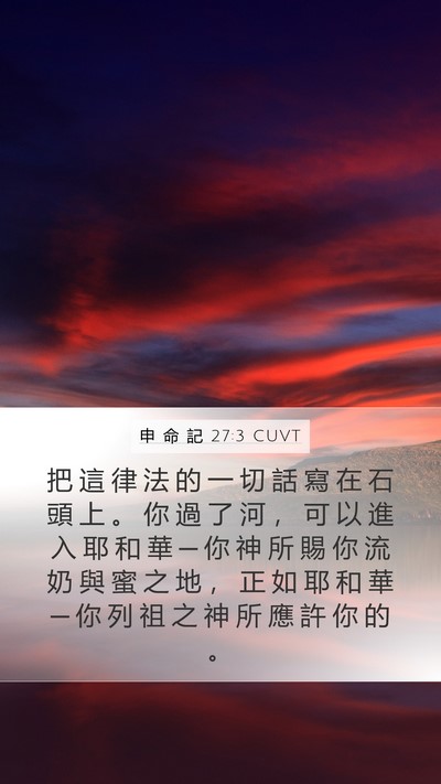 申 命 記 27:3 CUVT Bible Verse Image