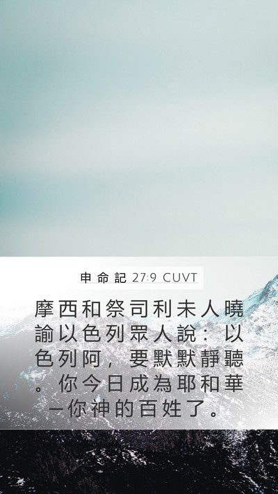 申 命 記 27:9 CUVT Bible Verse Image