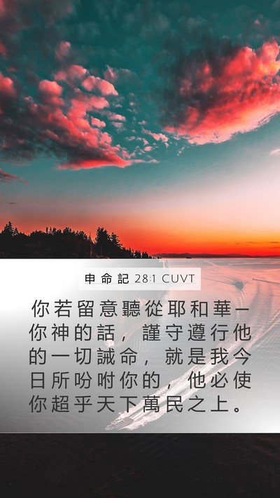 申 命 記 28:1 CUVT Bible Verse Image