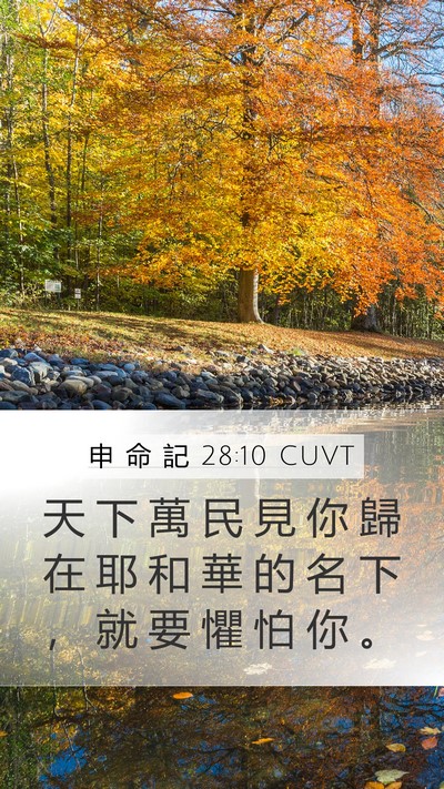 申 命 記 28:10 CUVT Bible Verse Image