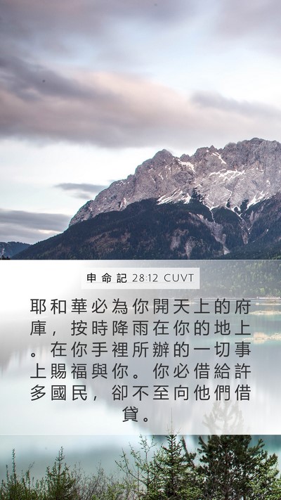 申 命 記 28:12 CUVT Bible Verse Image