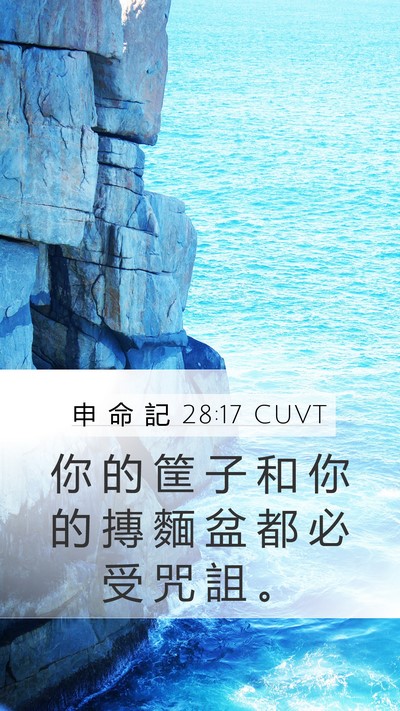 申 命 記 28:17 CUVT Mobile Phone Wallpaper - 你 的 筐 子 和 你 的 摶 麵 盆 都 必 - Mobile Bible Verse Wallpaper
