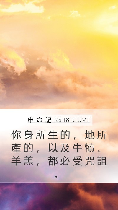申 命 記 28:18 CUVT Bible Verse Image