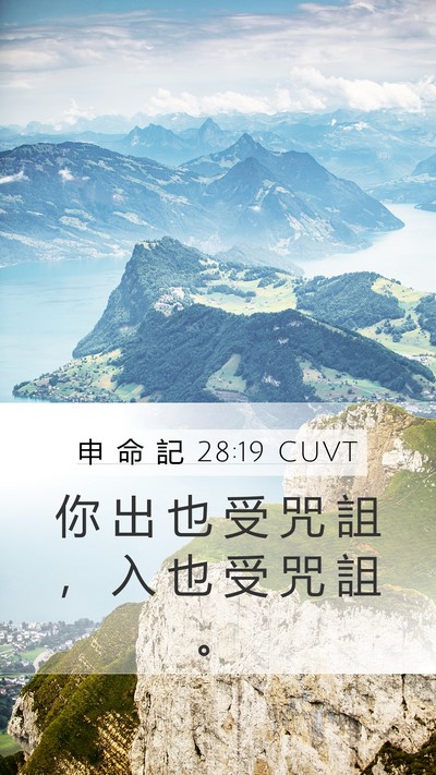 申 命 記 28:19 CUVT Bible Verse Image