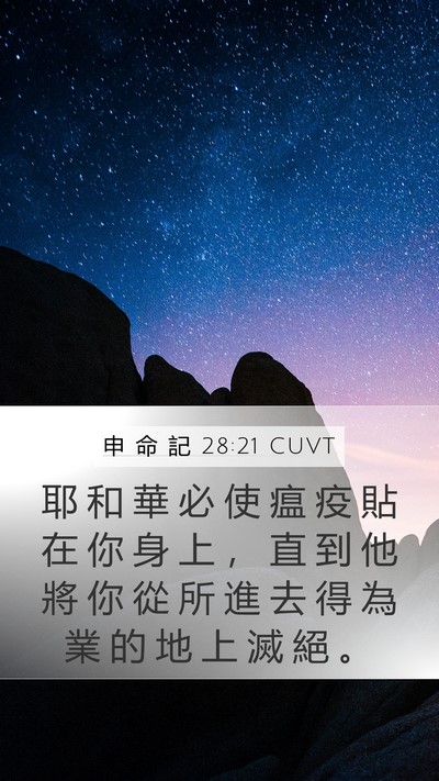 申 命 記 28:21 CUVT Bible Verse Image