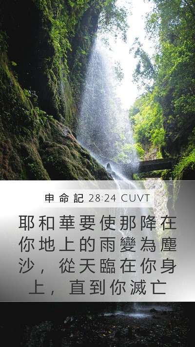 申 命 記 28:24 CUVT Mobile Phone Wallpaper - 耶 和 華 要 使 那 降 在 你 地 上 的 - Mobile Bible Verse Wallpaper