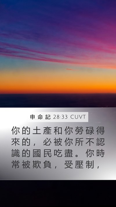 申 命 記 28:33 CUVT Bible Verse Image