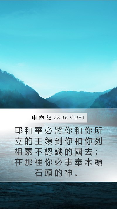 申 命 記 28:36 CUVT Bible Verse Image
