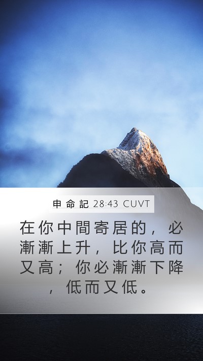 申 命 記 28:43 CUVT Bible Verse Image