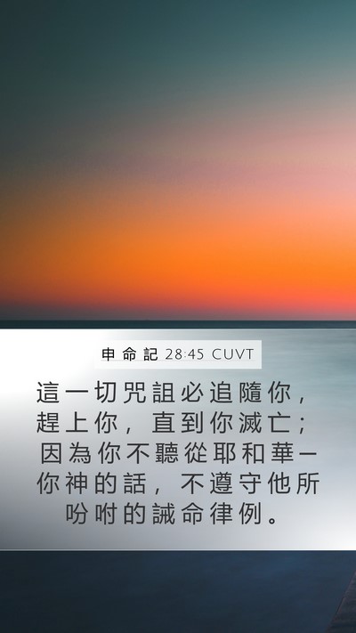 申 命 記 28:45 CUVT Bible Verse Image