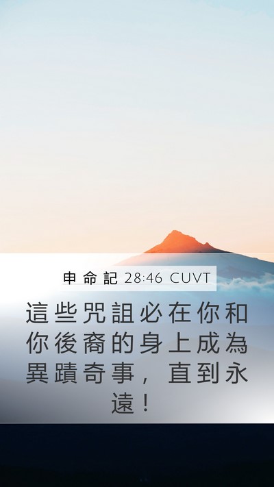 申 命 記 28:46 CUVT Mobile Phone Wallpaper - 這 些 咒 詛 必 在 你 和 你 後 裔 的 - Mobile Bible Verse Wallpaper