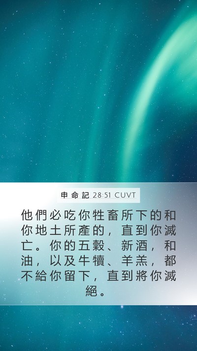 申 命 記 28:51 CUVT Bible Verse Image