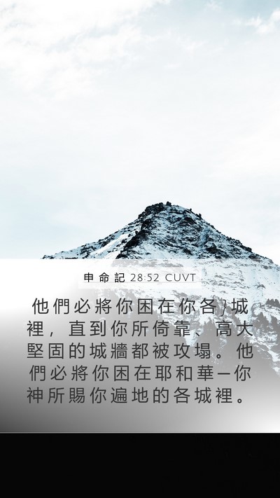 申 命 記 28:52 CUVT Bible Verse Image
