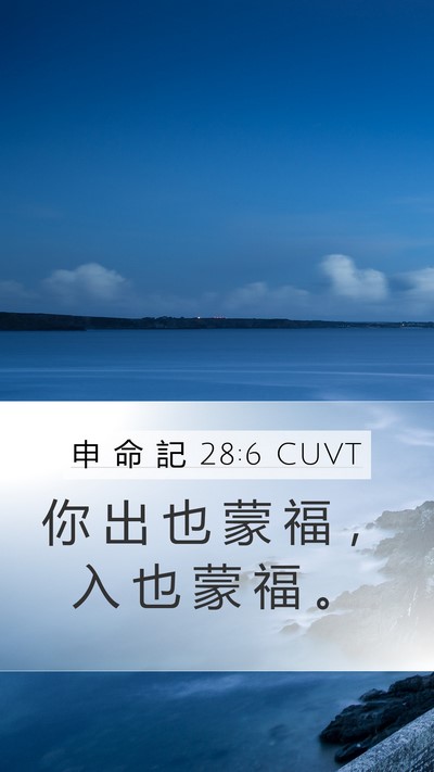 申 命 記 28:6 CUVT Bible Verse Image