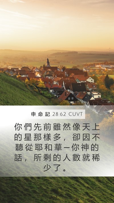 申 命 記 28:62 CUVT Bible Verse Image