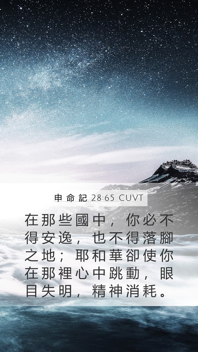申 命 記 28:65 CUVT Bible Verse Image
