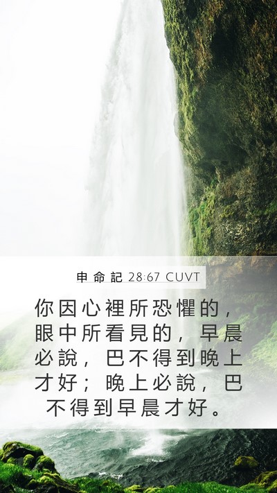 申 命 記 28:67 CUVT Mobile Phone Wallpaper - 你 因 心 裡 所 恐 懼 的 ， 眼 中 所 - Mobile Bible Verse Wallpaper
