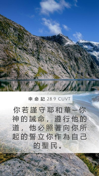 申 命 記 28:9 CUVT Bible Verse Image