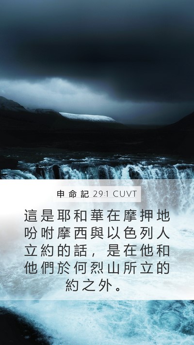 申 命 記 29:1 CUVT Mobile Phone Wallpaper - 這 是 耶 和 華 在 摩 押 地 吩 咐 摩 - Mobile Bible Verse Wallpaper