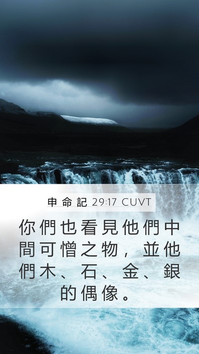 申 命 記 29:17 CUVT Mobile Phone Wallpaper - 你 們 也 看 見 他 們 中 間 可 憎 之 - Mobile Bible Verse Wallpaper