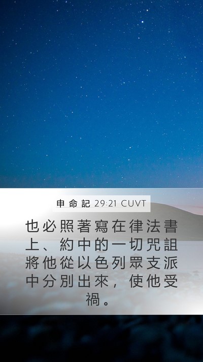 申 命 記 29:21 CUVT Bible Verse Image