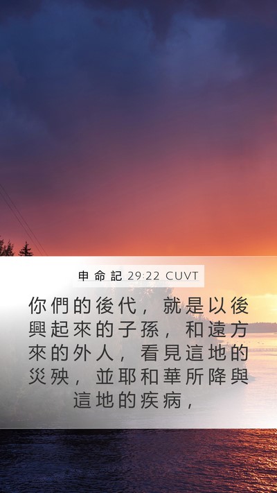 申 命 記 29:22 CUVT Bible Verse Image