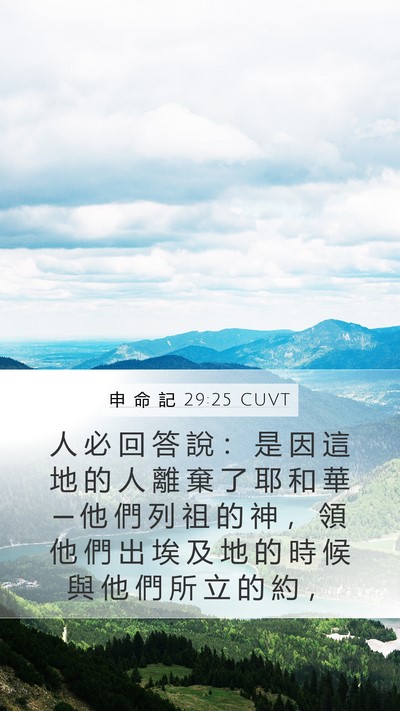 申 命 記 29:25 CUVT Mobile Phone Wallpaper - 人 必 回 答 說 ： 是 因 這 地 的 人 - Mobile Bible Verse Wallpaper