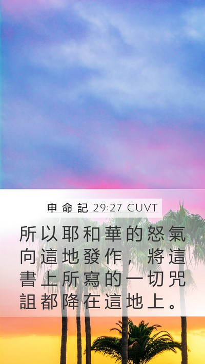 申 命 記 29:27 CUVT Bible Verse Image