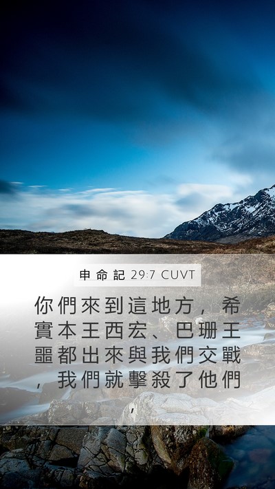申 命 記 29:7 CUVT Bible Verse Image