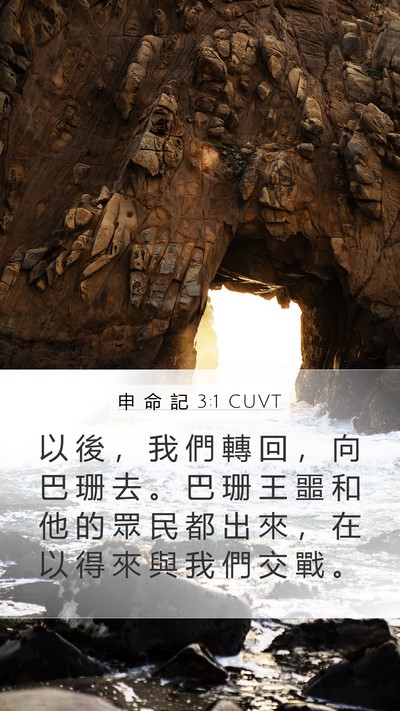 申 命 記 3:1 CUVT Bible Verse Image