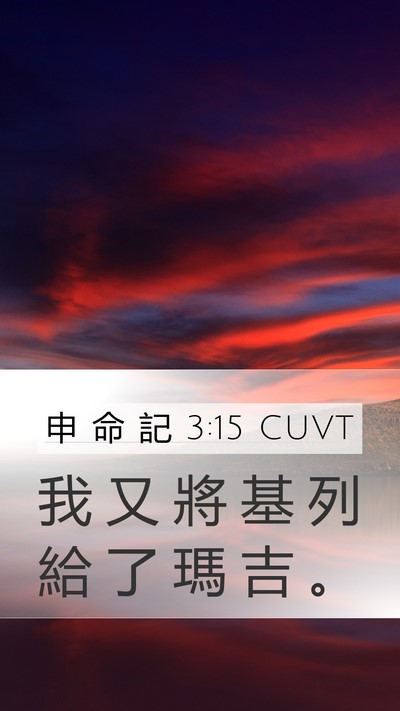 申 命 記 3:15 CUVT Bible Verse Image