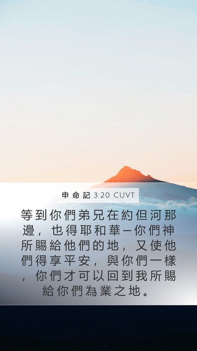 申 命 記 3:20 CUVT Bible Verse Image