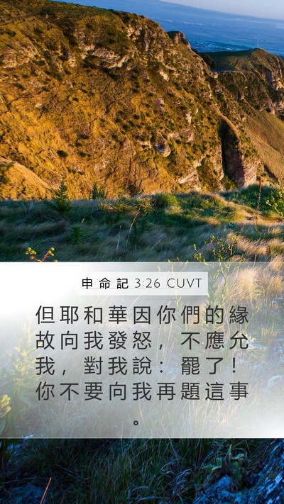申 命 記 3:26 CUVT Bible Verse Image