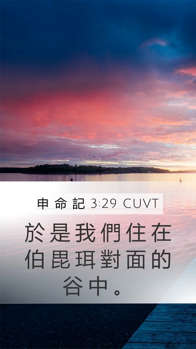 申 命 記 3:29 CUVT Bible Verse Image