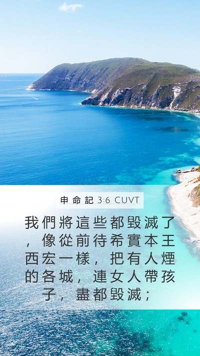 申 命 記 3:6 CUVT Bible Verse Image