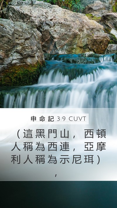 申 命 記 3:9 CUVT Bible Verse Image
