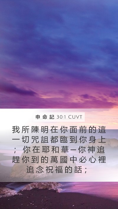 申 命 記 30:1 CUVT Bible Verse Image