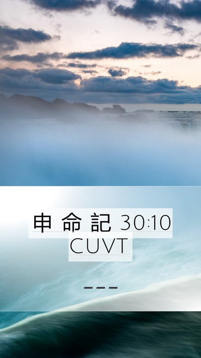 申 命 記 30:10 CUVT Bible Verse Image