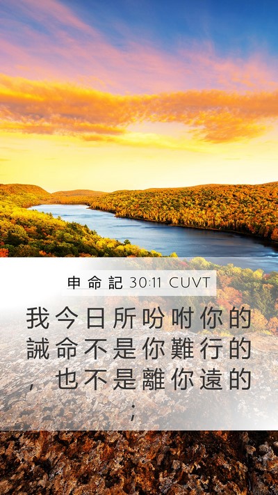 申 命 記 30:11 CUVT Bible Verse Image