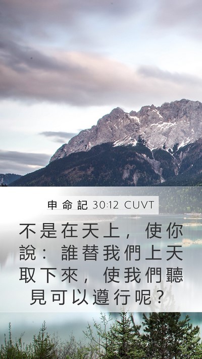 申 命 記 30:12 CUVT Bible Verse Image