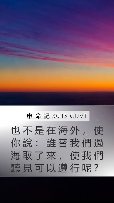 申 命 記 30:13 CUVT Mobile Phone Wallpaper - 也 不 是 在 海 外 ， 使 你 說 ： 誰 - Mobile Bible Verse Wallpaper