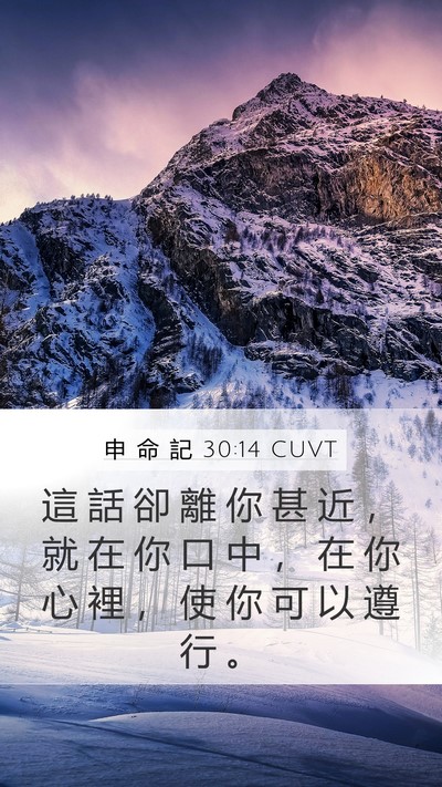 申 命 記 30:14 CUVT Bible Verse Image