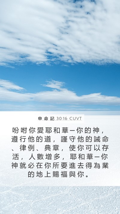 申 命 記 30:16 CUVT Bible Verse Image
