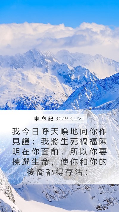 申 命 記 30:19 CUVT Bible Verse Image