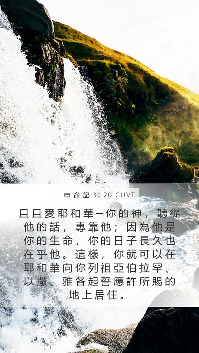 申 命 記 30:20 CUVT Bible Verse Image