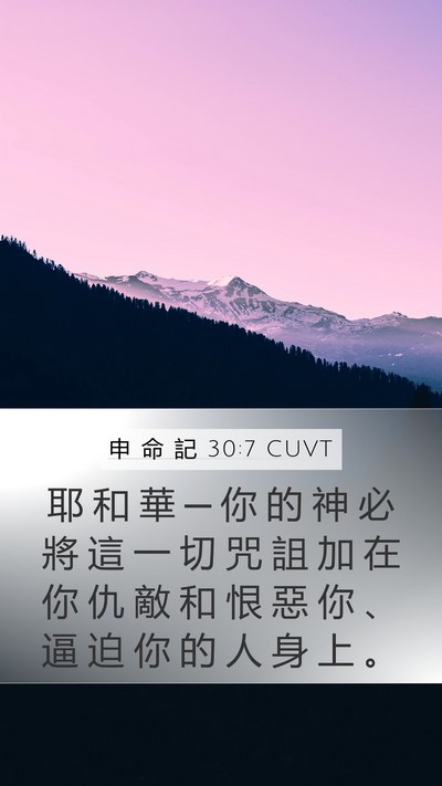 申 命 記 30:7 CUVT Mobile Phone Wallpaper - 耶 和 華 ─ 你 的 神 必 將 這 一 切 - Mobile Bible Verse Wallpaper
