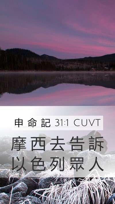 申 命 記 31:1 CUVT Mobile Phone Wallpaper - 摩 西 去 告 訴 以 色 列 眾 - Mobile Bible Verse Wallpaper