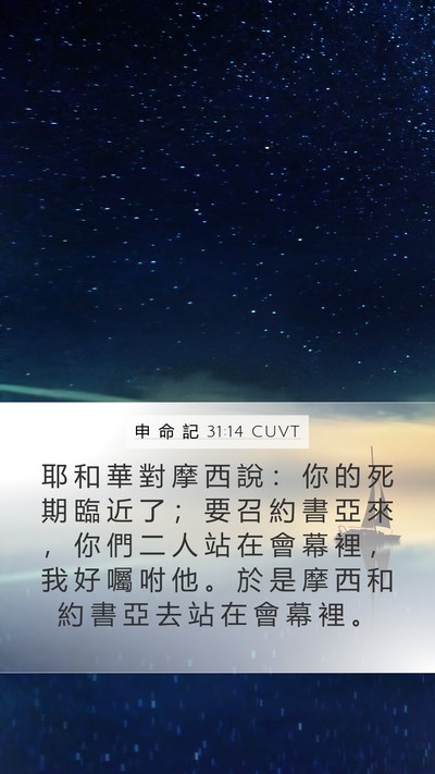 申 命 記 31:14 CUVT Bible Verse Image