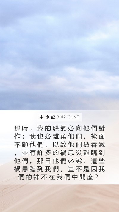 申 命 記 31:17 CUVT Bible Verse Image